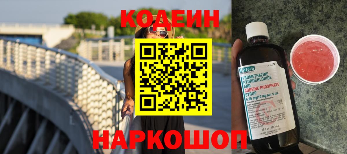 Саров  Кодеин Purple Drank  Codein напиток Lean (лин)  Вход с VPN 