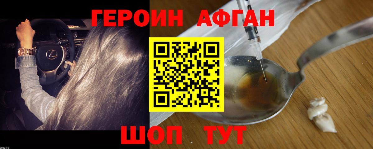 ГЕРОИН Афган Саров